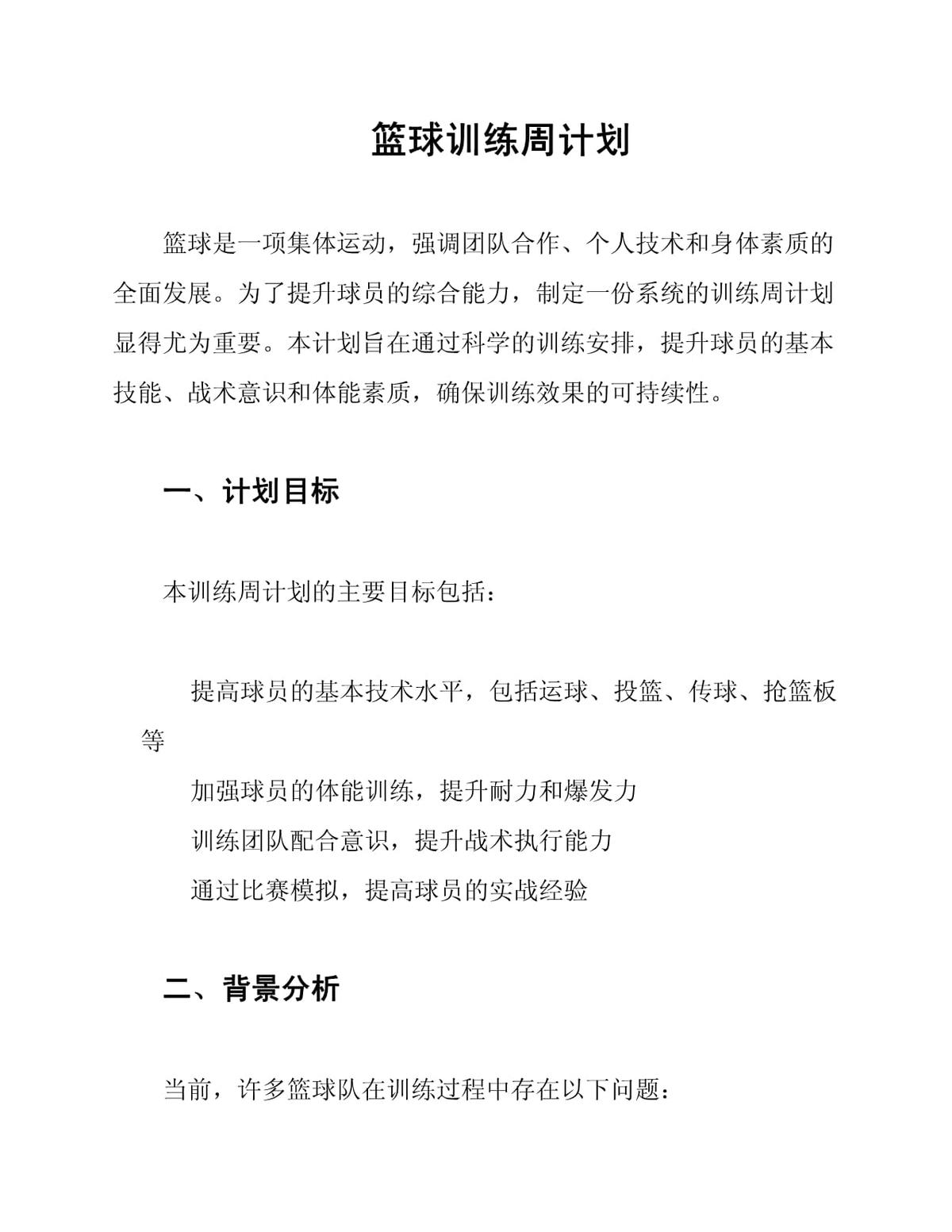 如何制定智能篮球训练计划_2